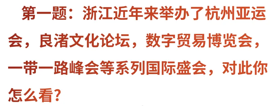 真题解析:2024浙江选调面试题目答案参考(2023年12月16日)-第3张图片-四季读书网 真题解析:2024浙江选调面试题目答案参考(2023年12月16日)-第3张图片-四季读书网
