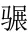 2027高考一轮复习文言文阅读:真题研读知识构建解题读文技巧-第1张图片-四季读书网