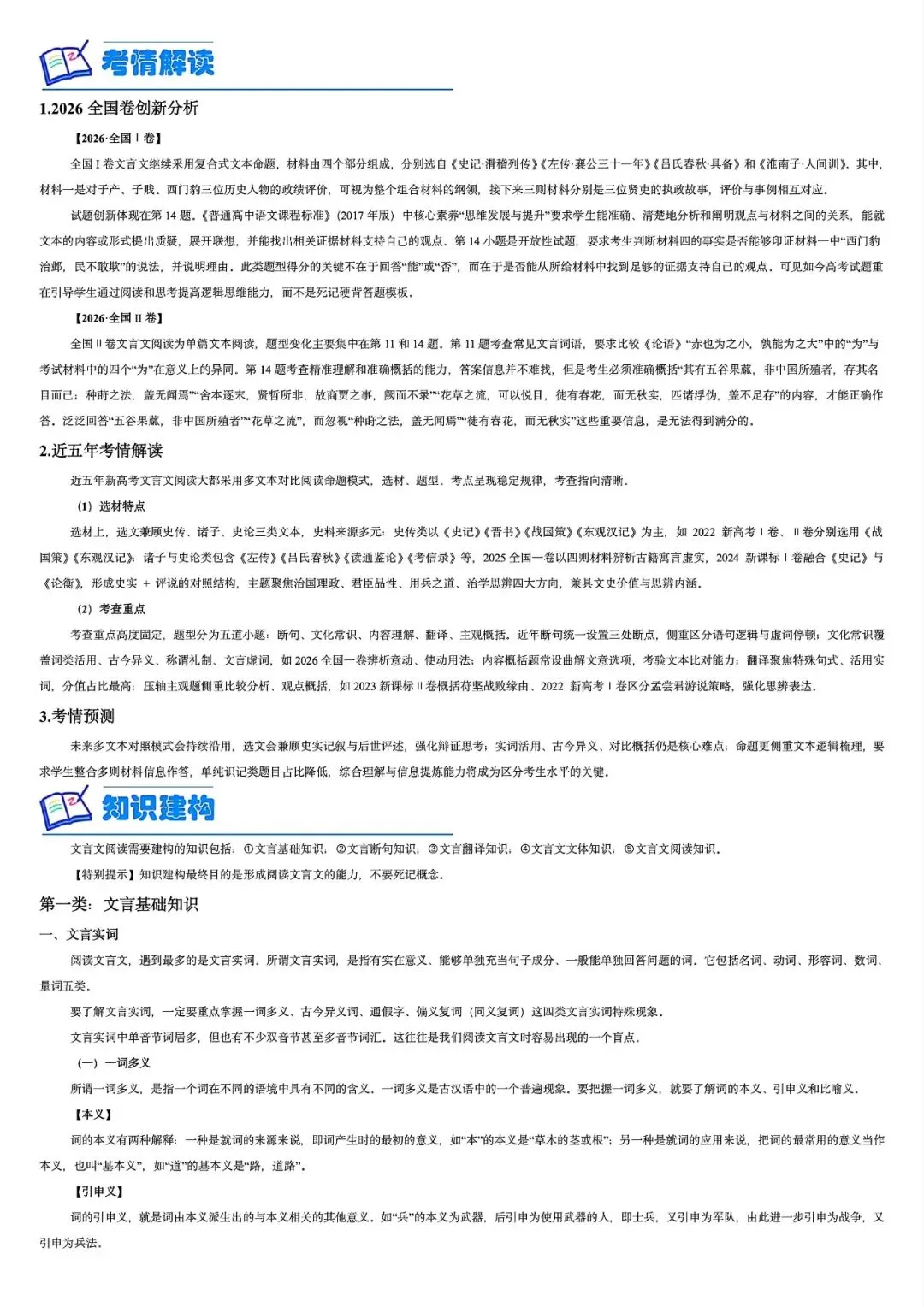 2027高考一轮复习文言文阅读:真题研读知识构建解题读文技巧-第2张图片-四季读书网 2027高考一轮复习文言文阅读:真题研读知识构建解题读文技巧-第2张图片-四季读书网