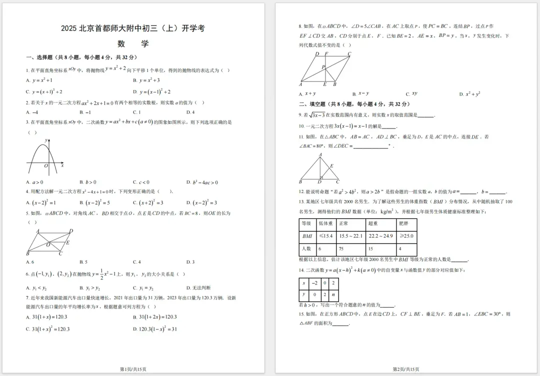 2025首师大附中初三开学考数学真题及完整答案解析-第1张图片-四季读书网