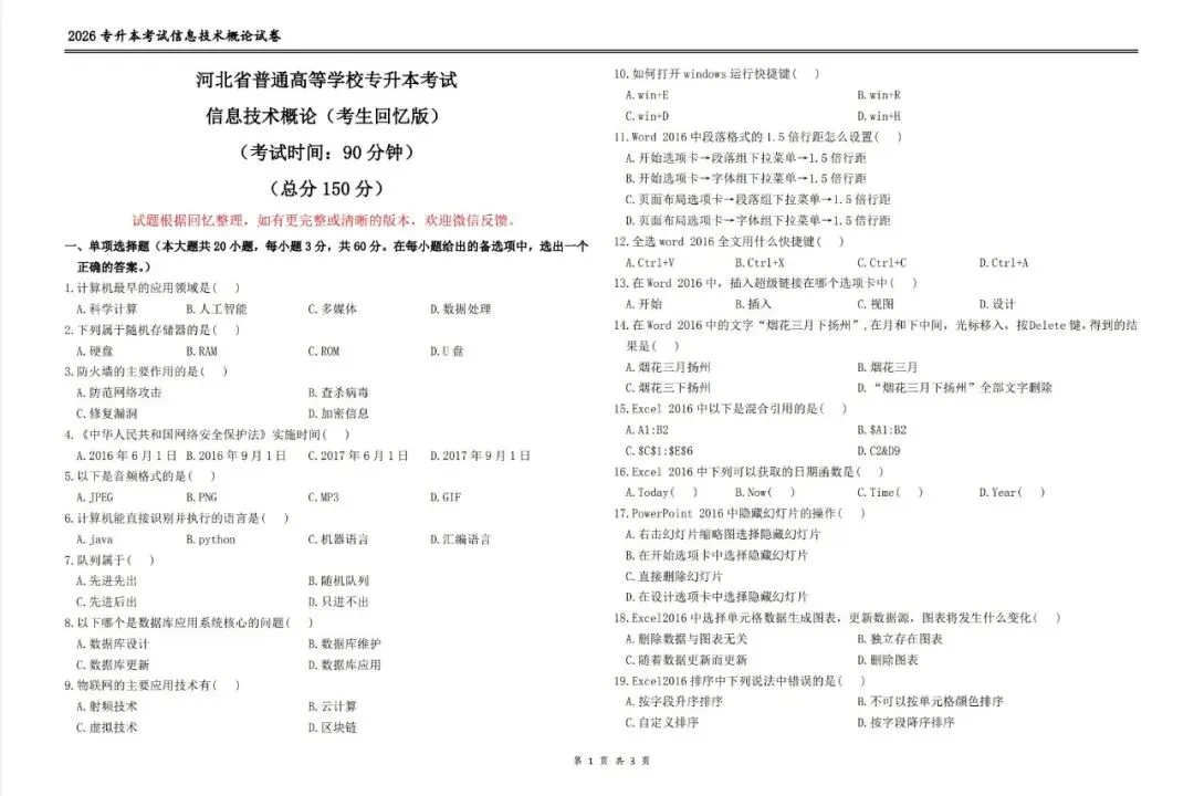 2026河北专升本信息技术概论真题-第1张图片-四季读书网 2026河北专升本信息技术概论真题-第1张图片-四季读书网