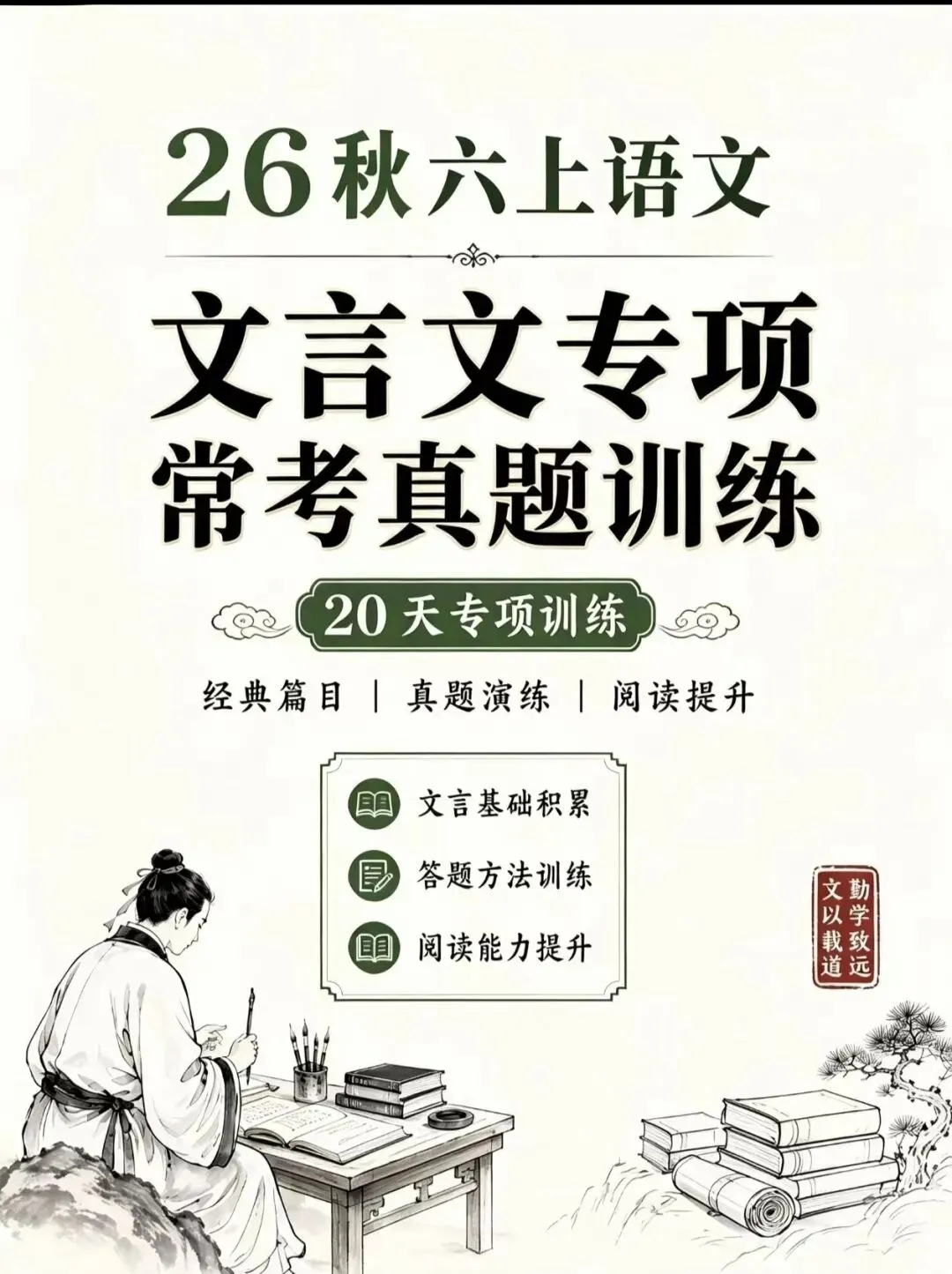 2026秋六上语文《文言文专项常考真题训练》20天真题训练,PDF可打印-第7张图片-四季读书网 2026秋六上语文《文言文专项常考真题训练》20天真题训练,PDF可打印-第7张图片-四季读书网