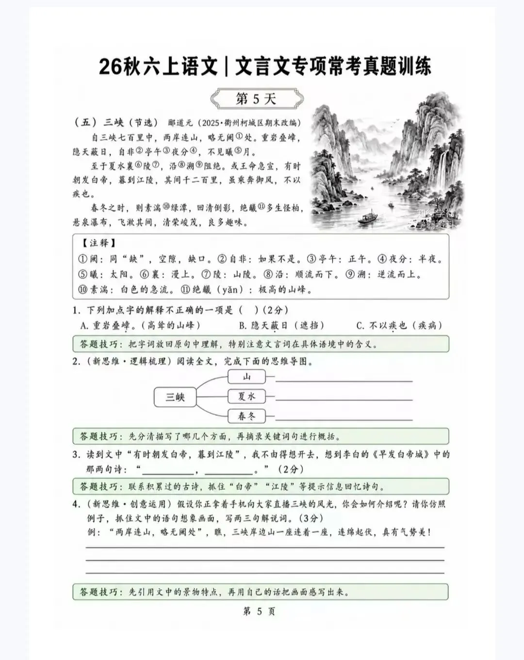 2026秋六上语文《文言文专项常考真题训练》20天真题训练,PDF可打印-第8张图片-四季读书网 2026秋六上语文《文言文专项常考真题训练》20天真题训练,PDF可打印-第8张图片-四季读书网