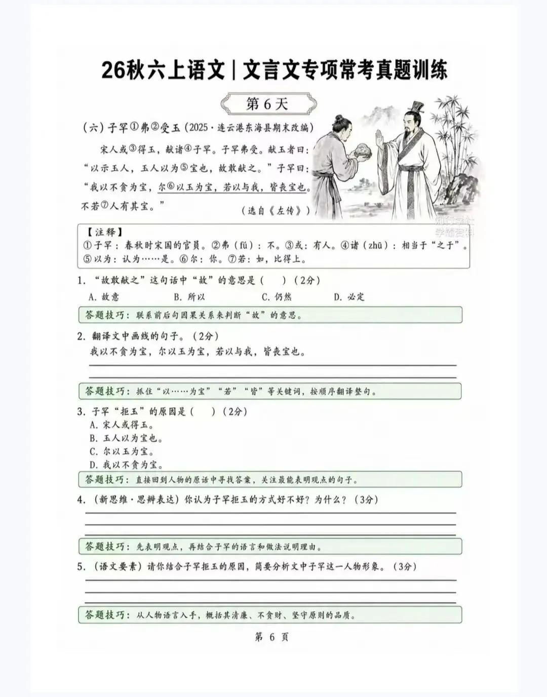 2026秋六上语文《文言文专项常考真题训练》20天真题训练,PDF可打印-第9张图片-四季读书网 2026秋六上语文《文言文专项常考真题训练》20天真题训练,PDF可打印-第9张图片-四季读书网