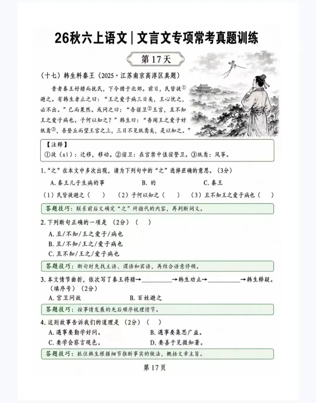 2026秋六上语文《文言文专项常考真题训练》20天真题训练,PDF可打印-第10张图片-四季读书网 2026秋六上语文《文言文专项常考真题训练》20天真题训练,PDF可打印-第10张图片-四季读书网