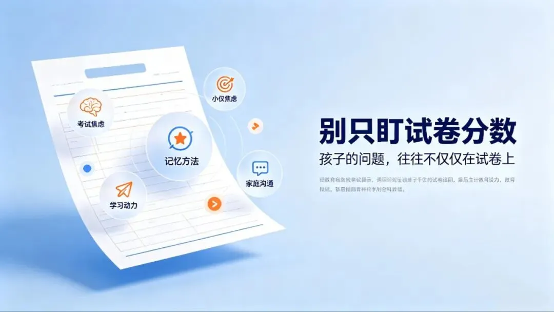 【424】别只盯试卷分数:孩子的问题,往往不仅仅在试卷上-第1张图片-四季读书网 【424】别只盯试卷分数:孩子的问题,往往不仅仅在试卷上-第1张图片-四季读书网
