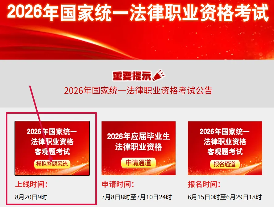 官方公告!26法考模考系统已上线,这些细节很多人还不知道-第3张图片-四季读书网 官方公告!26法考模考系统已上线,这些细节很多人还不知道-第3张图片-四季读书网