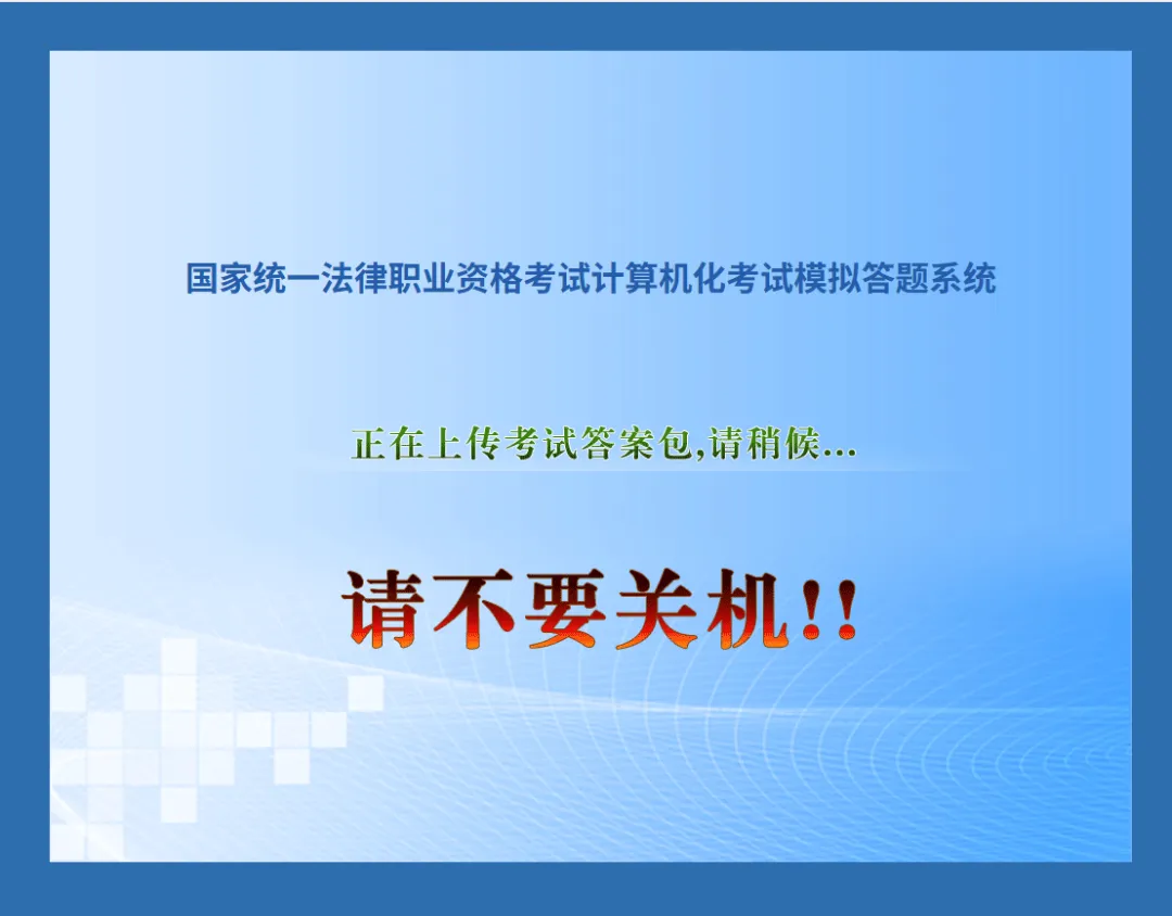 官方公告!26法考模考系统已上线,这些细节很多人还不知道-第20张图片-四季读书网 官方公告!26法考模考系统已上线,这些细节很多人还不知道-第20张图片-四季读书网