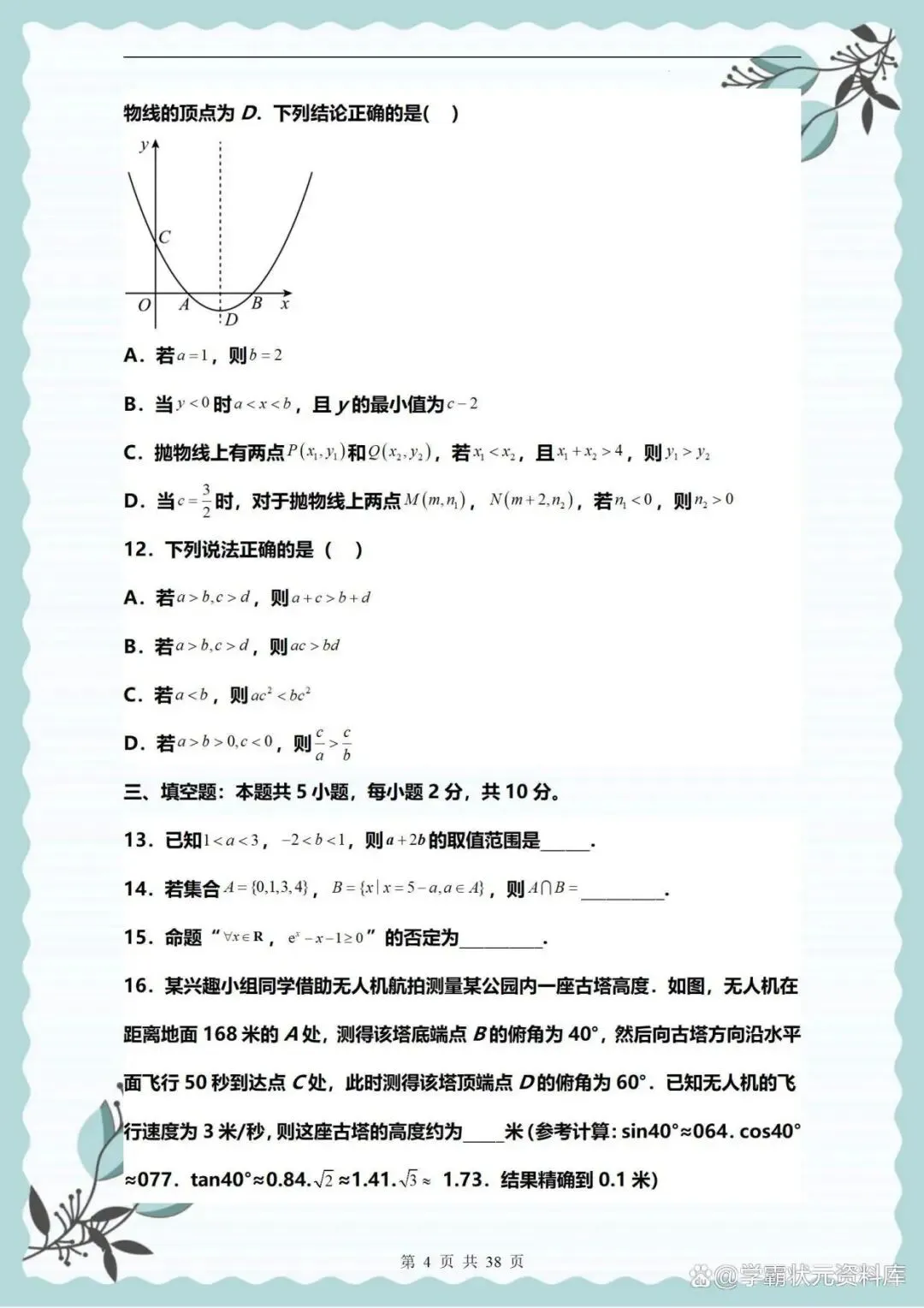 高一数学入学分班考试模拟卷(通用版)历年真题合集,提前掌握好-第4张图片-四季读书网 高一数学入学分班考试模拟卷(通用版)历年真题合集,提前掌握好-第4张图片-四季读书网