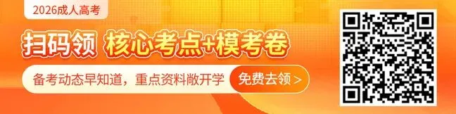 速冲!成考万人模考上线,提前感受真实考试难度!-第1张图片-四季读书网 速冲!成考万人模考上线,提前感受真实考试难度!-第1张图片-四季读书网