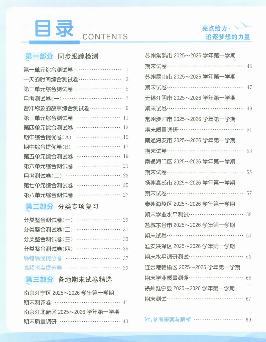 小学江苏用亮点试卷同步跟踪语文数学英语三四五六年级上册-第8张图片-四季读书网