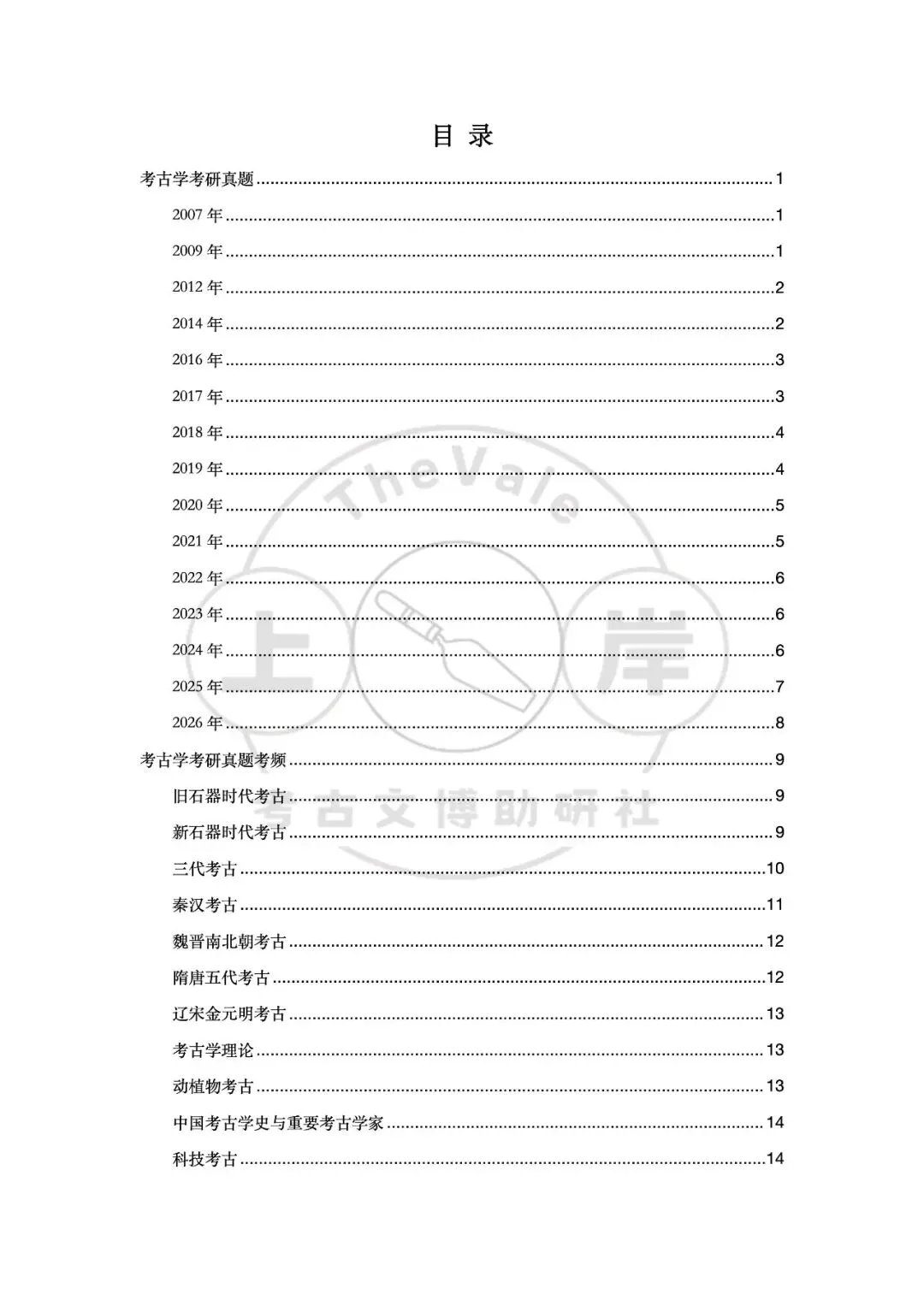 【真题】山西大学考古学考研真题-第2张图片-四季读书网