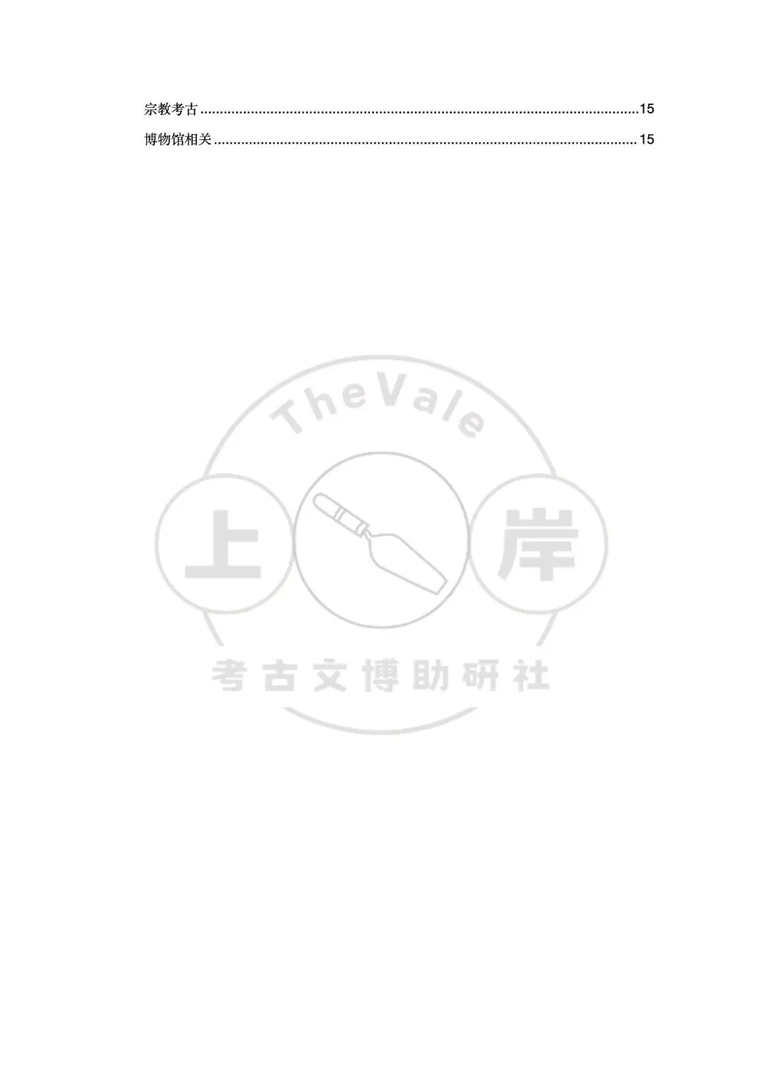 【真题】山西大学考古学考研真题-第3张图片-四季读书网