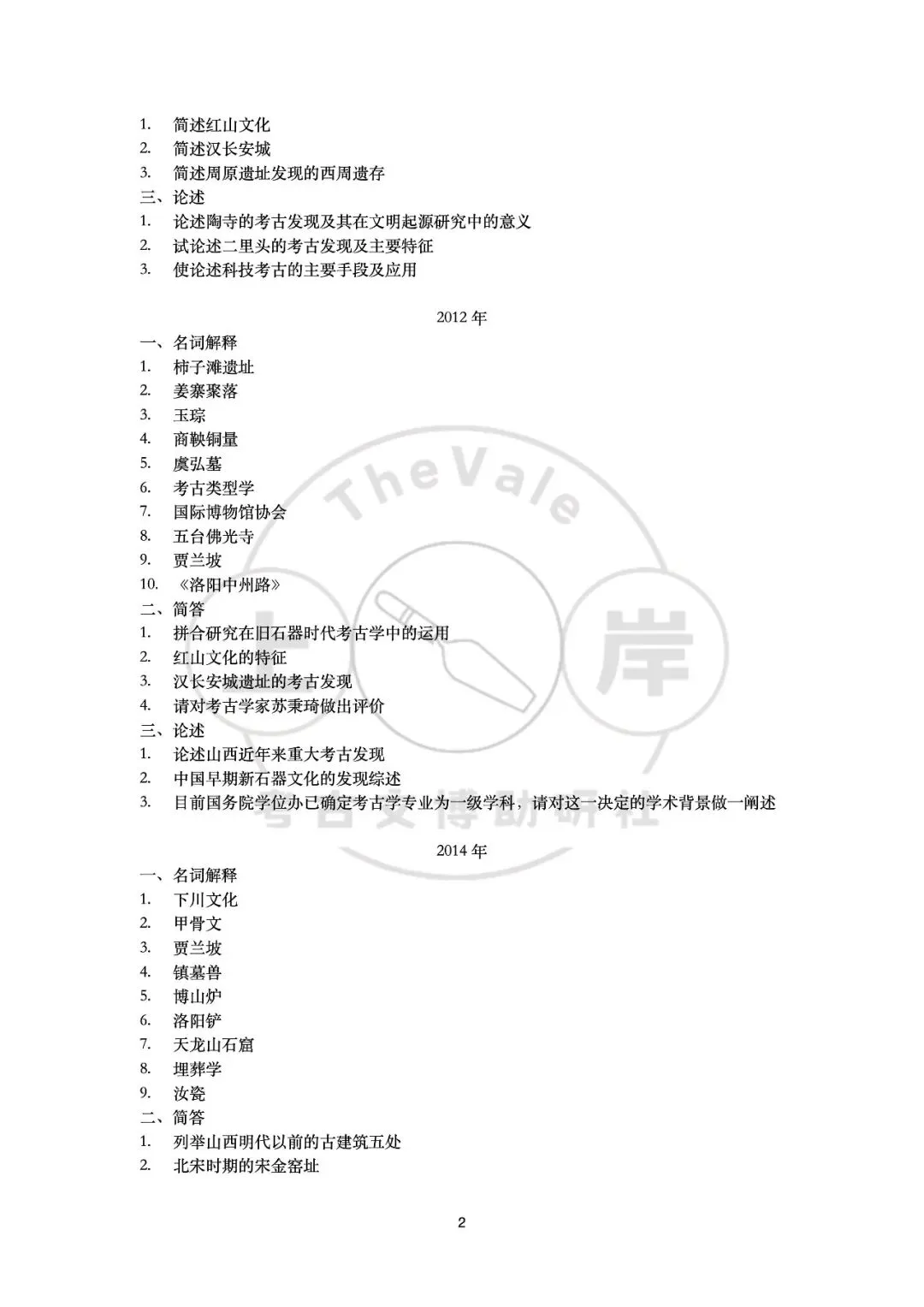 【真题】山西大学考古学考研真题-第5张图片-四季读书网