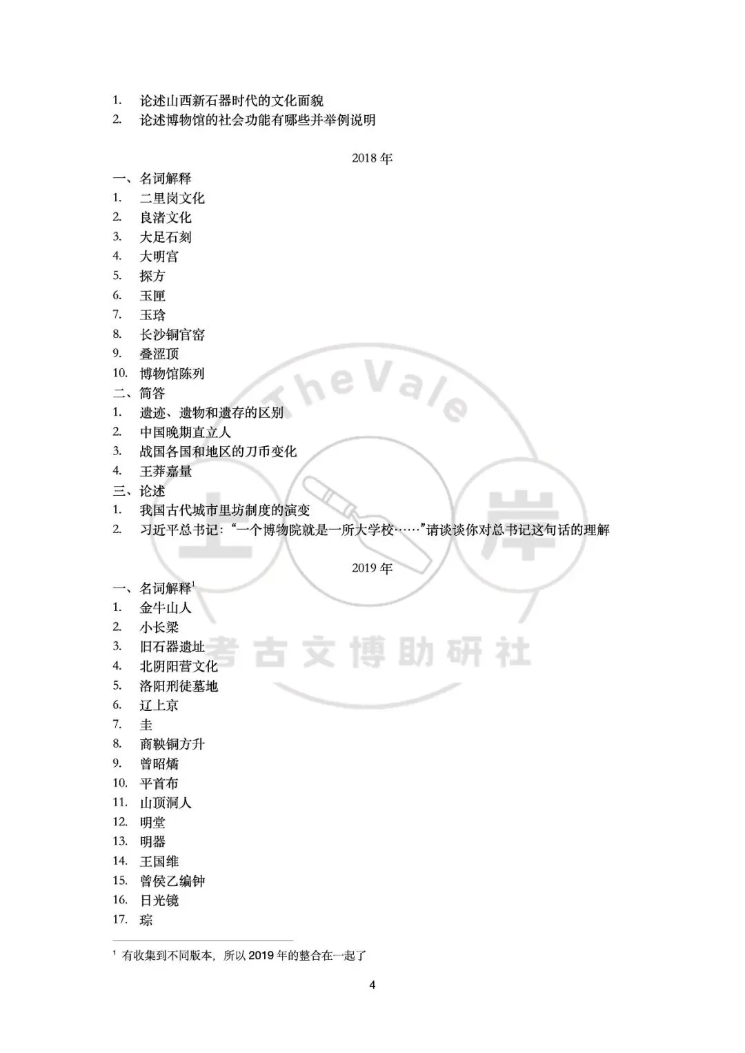 【真题】山西大学考古学考研真题-第7张图片-四季读书网