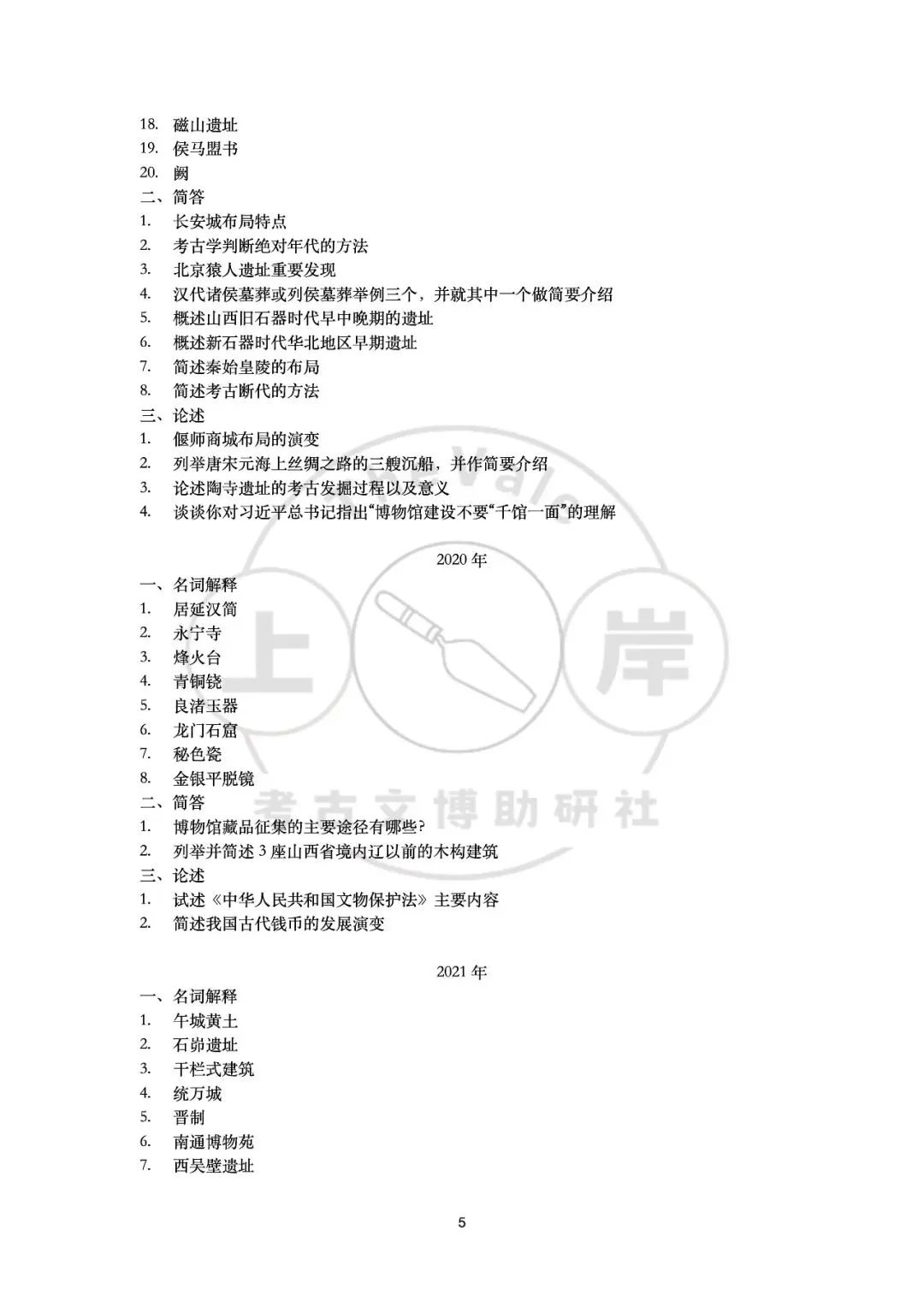 【真题】山西大学考古学考研真题-第8张图片-四季读书网