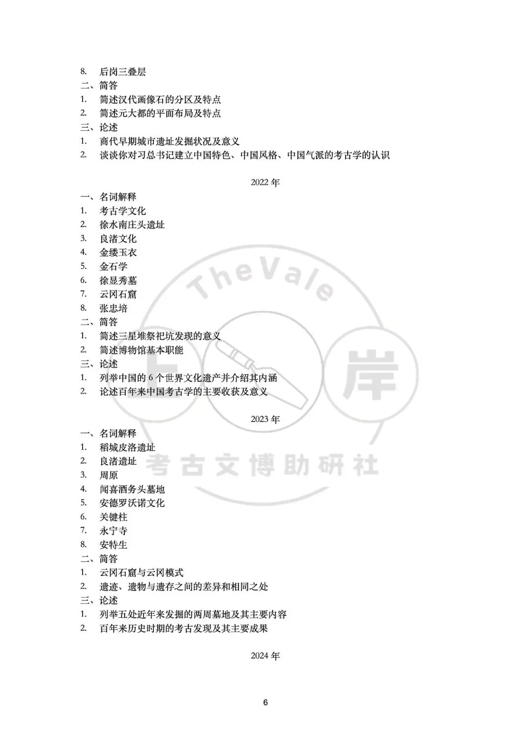 【真题】山西大学考古学考研真题-第9张图片-四季读书网