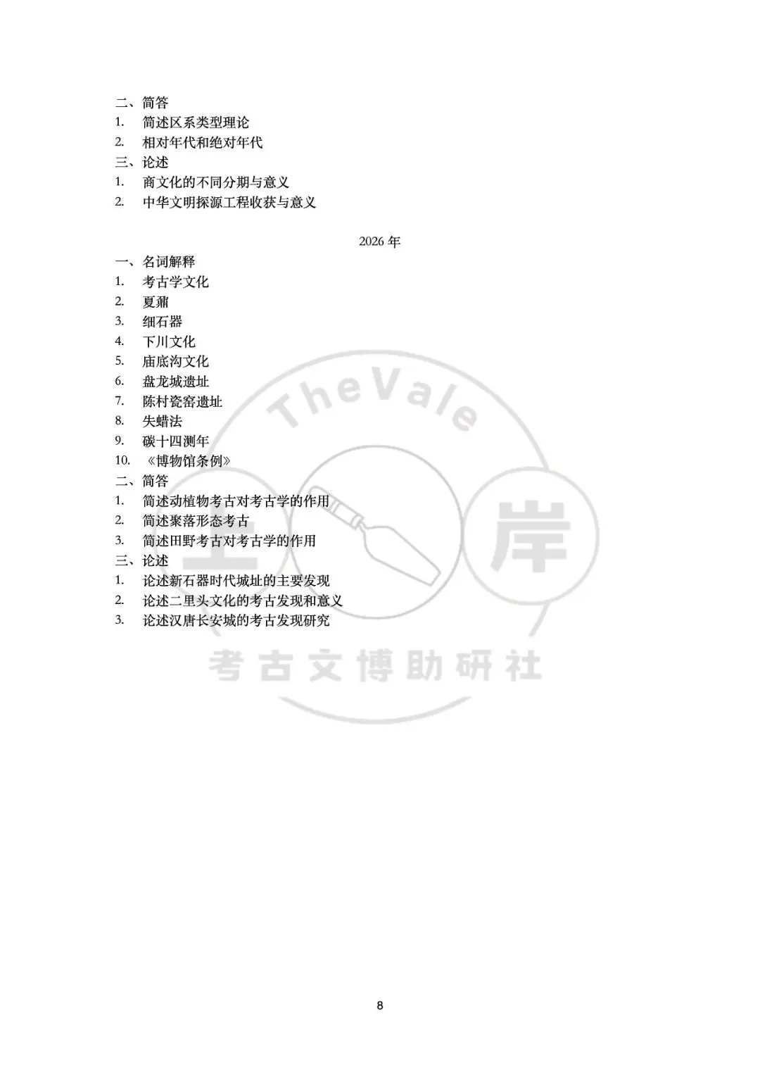 【真题】山西大学考古学考研真题-第11张图片-四季读书网