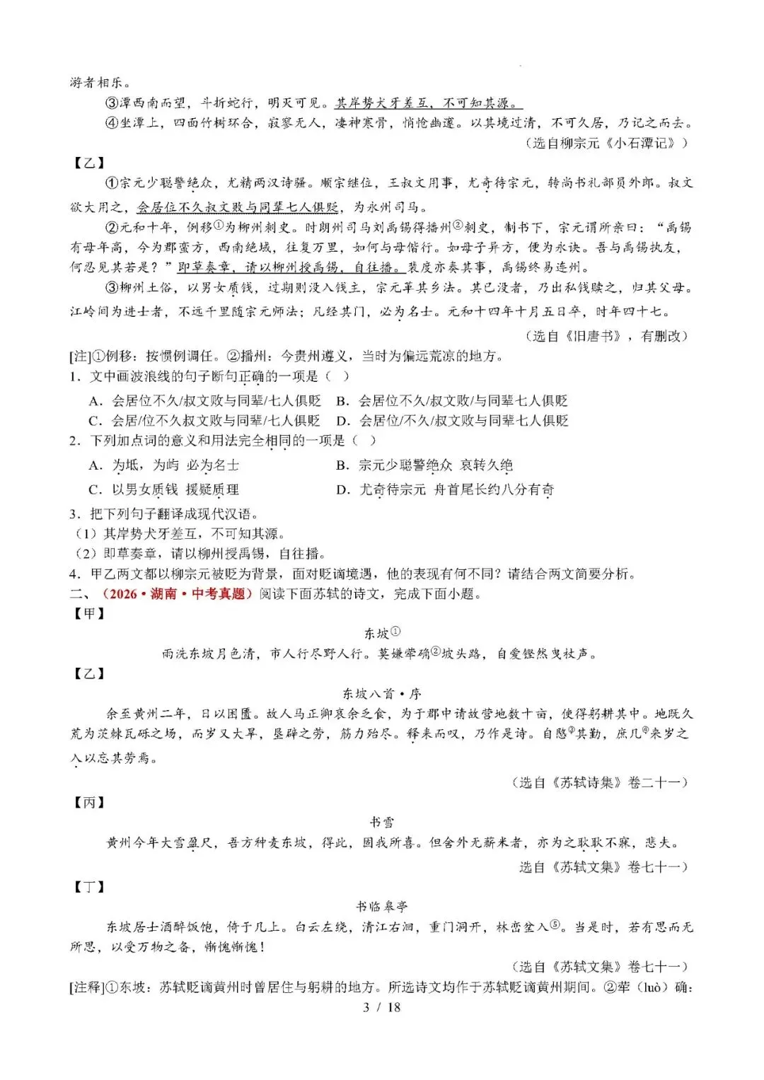 【中考语文】2026年中考语文真题分类汇编(全国通用)专题07 文言文比较阅读-第3张图片-四季读书网 【中考语文】2026年中考语文真题分类汇编(全国通用)专题07 文言文比较阅读-第3张图片-四季读书网