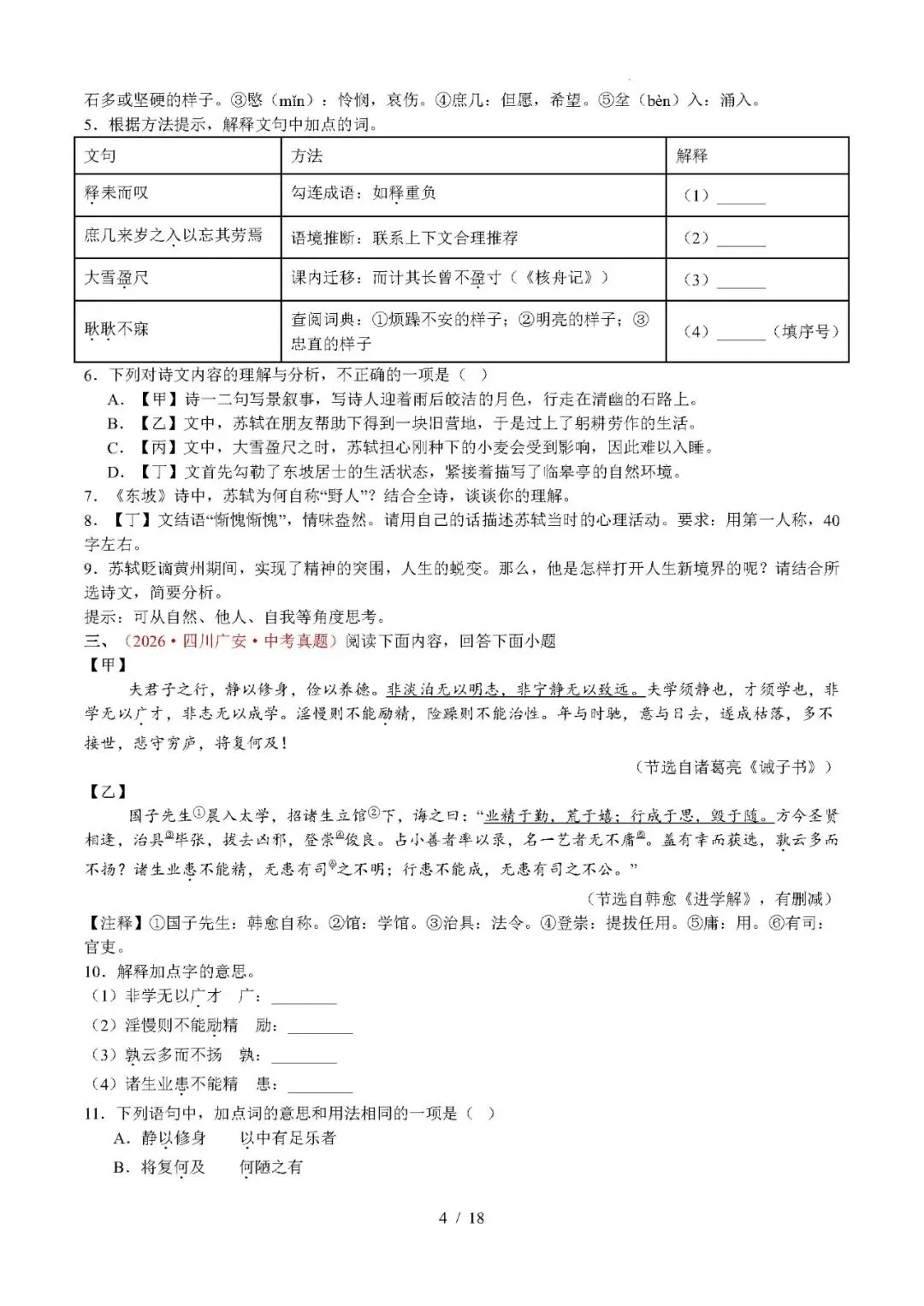 【中考语文】2026年中考语文真题分类汇编(全国通用)专题07 文言文比较阅读-第4张图片-四季读书网 【中考语文】2026年中考语文真题分类汇编(全国通用)专题07 文言文比较阅读-第4张图片-四季读书网