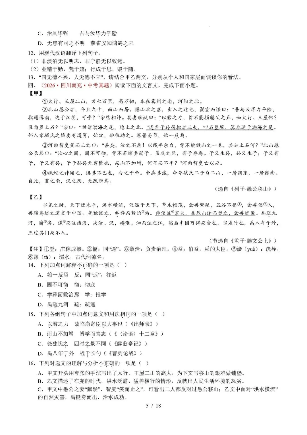 【中考语文】2026年中考语文真题分类汇编(全国通用)专题07 文言文比较阅读-第5张图片-四季读书网 【中考语文】2026年中考语文真题分类汇编(全国通用)专题07 文言文比较阅读-第5张图片-四季读书网