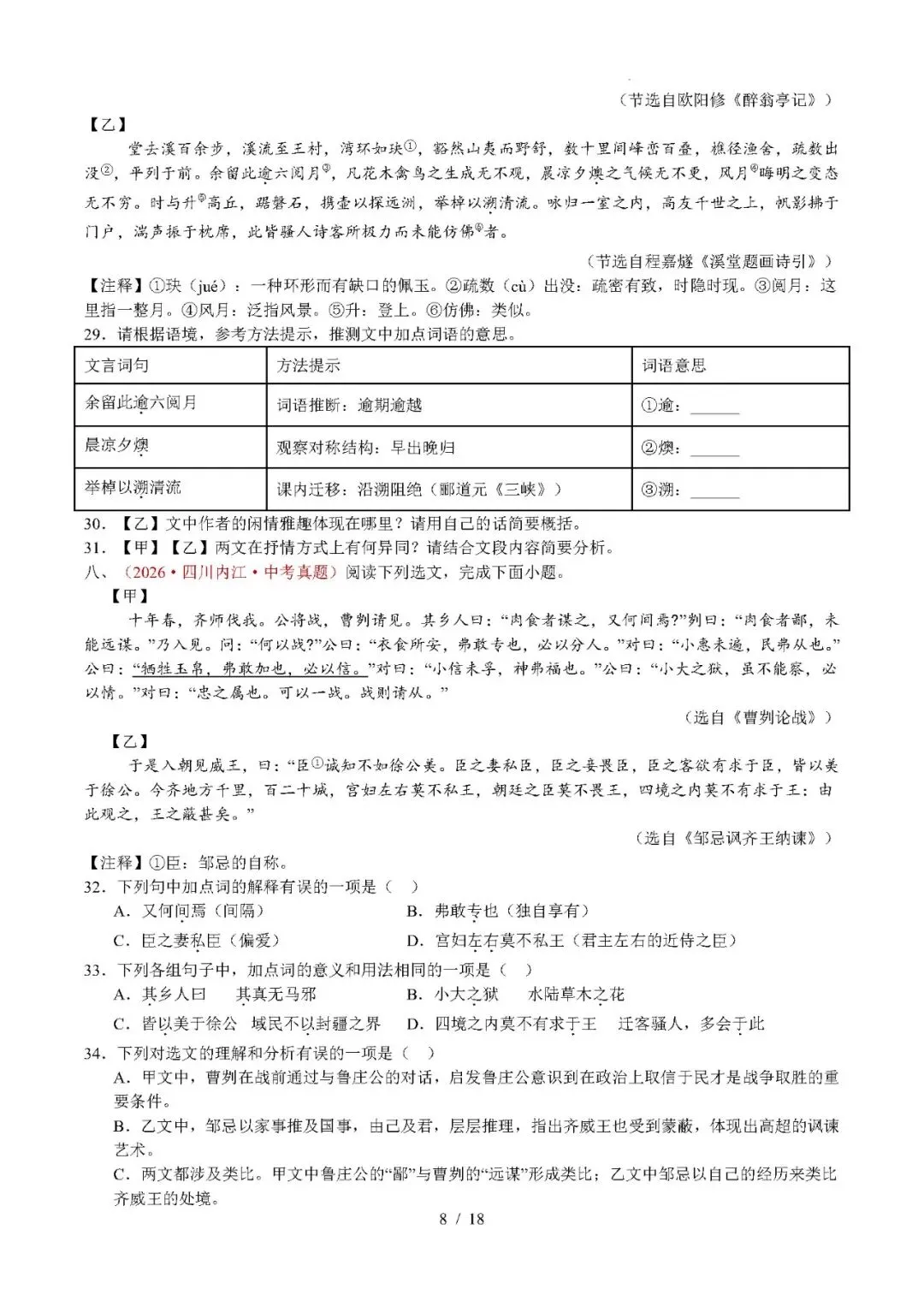 【中考语文】2026年中考语文真题分类汇编(全国通用)专题07 文言文比较阅读-第8张图片-四季读书网 【中考语文】2026年中考语文真题分类汇编(全国通用)专题07 文言文比较阅读-第8张图片-四季读书网