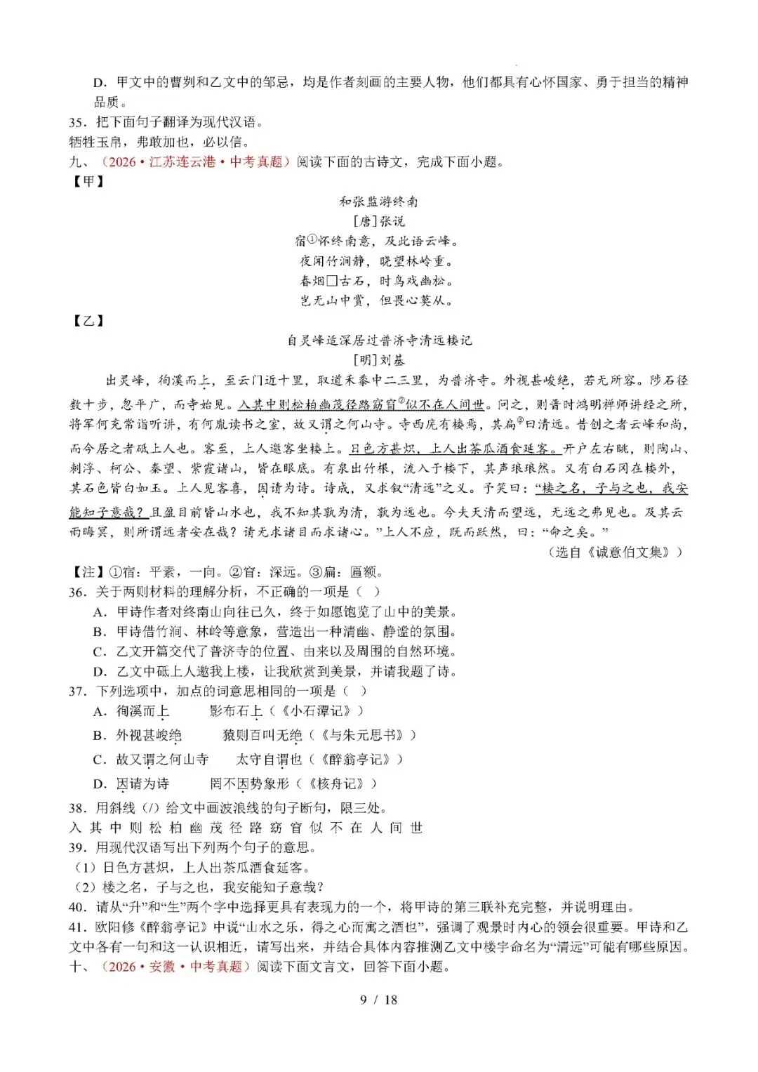 【中考语文】2026年中考语文真题分类汇编(全国通用)专题07 文言文比较阅读-第9张图片-四季读书网 【中考语文】2026年中考语文真题分类汇编(全国通用)专题07 文言文比较阅读-第9张图片-四季读书网