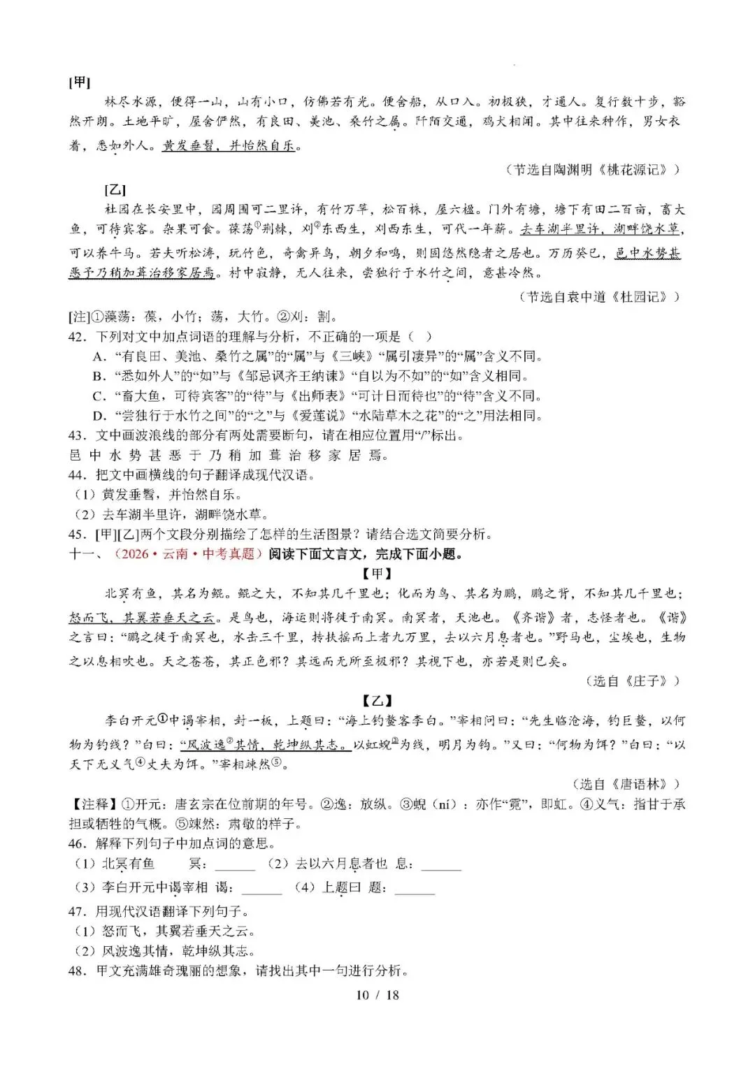 【中考语文】2026年中考语文真题分类汇编(全国通用)专题07 文言文比较阅读-第10张图片-四季读书网 【中考语文】2026年中考语文真题分类汇编(全国通用)专题07 文言文比较阅读-第10张图片-四季读书网