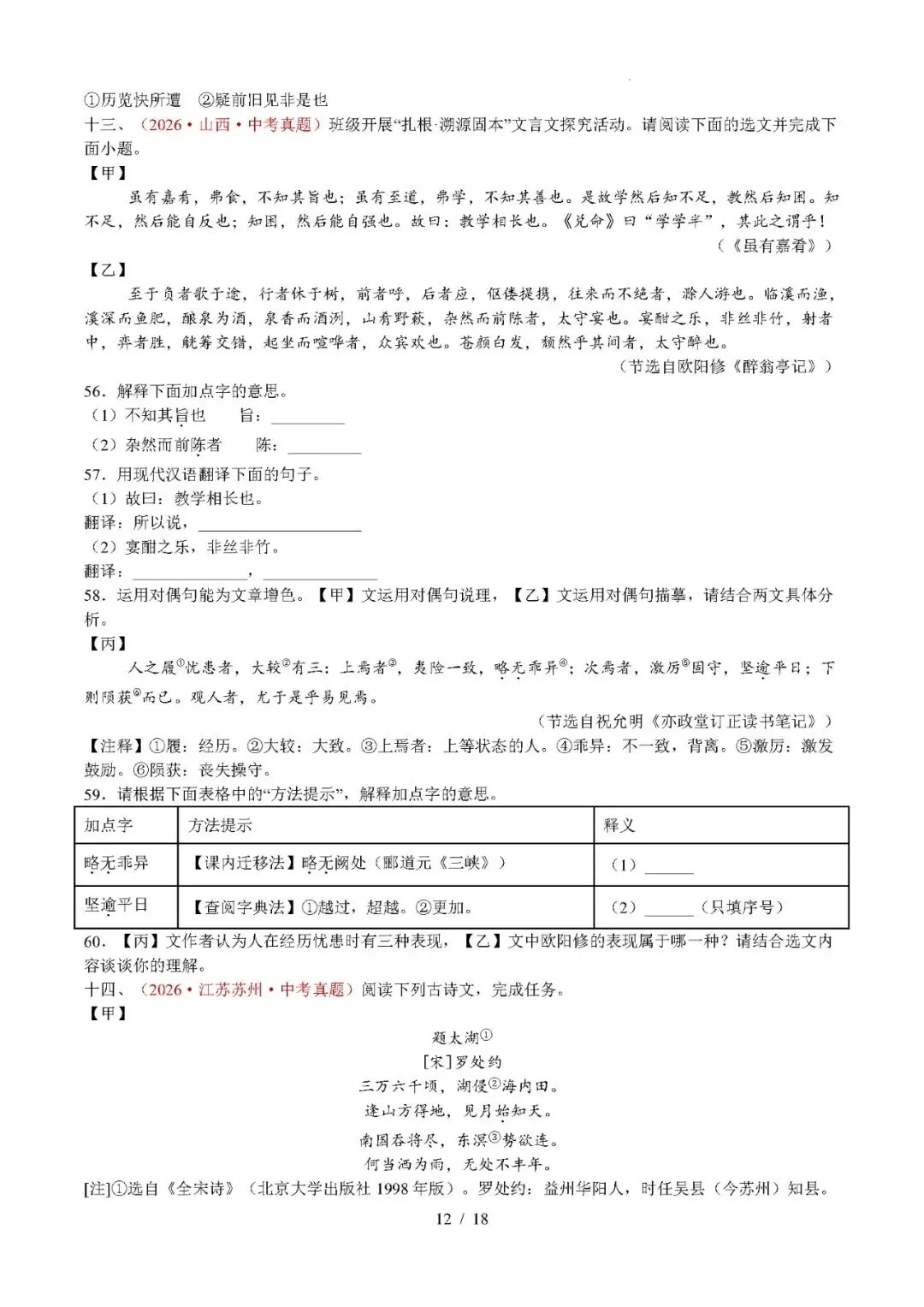 【中考语文】2026年中考语文真题分类汇编(全国通用)专题07 文言文比较阅读-第12张图片-四季读书网 【中考语文】2026年中考语文真题分类汇编(全国通用)专题07 文言文比较阅读-第12张图片-四季读书网