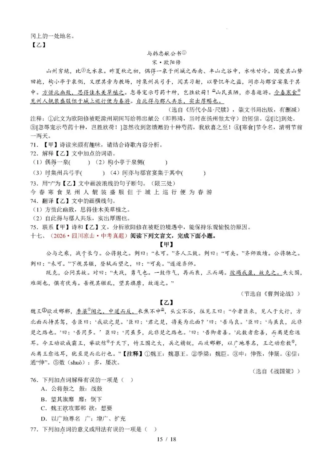 【中考语文】2026年中考语文真题分类汇编(全国通用)专题07 文言文比较阅读-第15张图片-四季读书网 【中考语文】2026年中考语文真题分类汇编(全国通用)专题07 文言文比较阅读-第15张图片-四季读书网