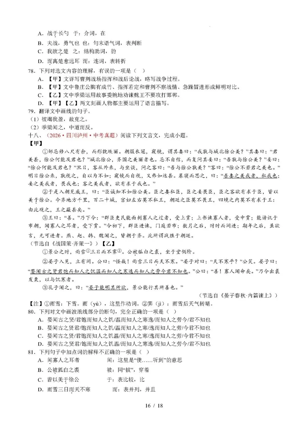 【中考语文】2026年中考语文真题分类汇编(全国通用)专题07 文言文比较阅读-第16张图片-四季读书网 【中考语文】2026年中考语文真题分类汇编(全国通用)专题07 文言文比较阅读-第16张图片-四季读书网