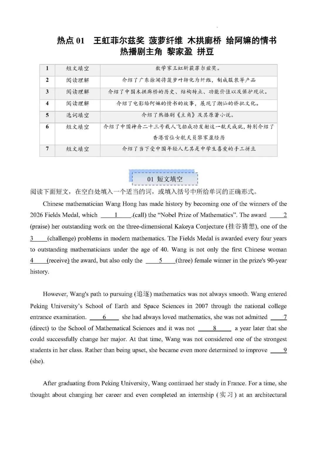 【中考英语】王虹菲尔兹奖 菠萝纤维 木拱廊桥 给阿嫲的情书 等(时文阅读+重难词汇+长难句精析)——2027年英语热点时文阅读组合练-第1张图片-四季读书网 【中考英语】王虹菲尔兹奖 菠萝纤维 木拱廊桥 给阿嫲的情书 等(时文阅读+重难词汇+长难句精析)——2027年英语热点时文阅读组合练-第1张图片-四季读书网