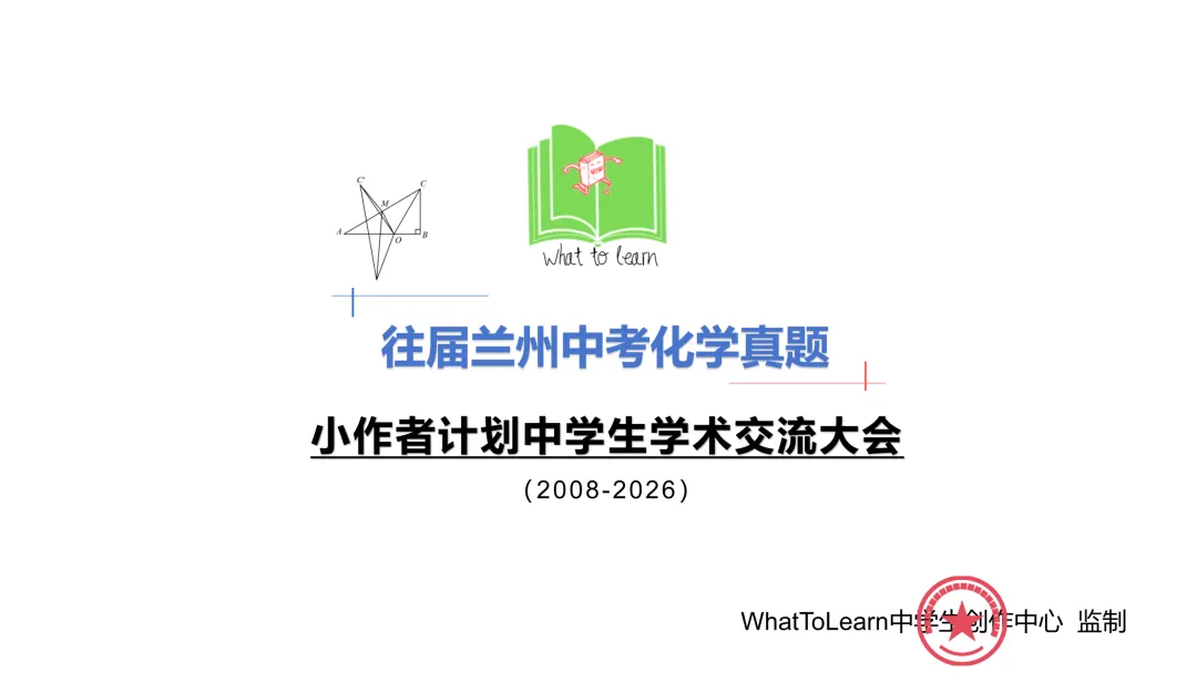2027年兰州中考考前刷题;历年兰州市中考化学真题及答案暨往届兰州初中学业水平考试化学试题-第5张图片-四季读书网 2027年兰州中考考前刷题;历年兰州市中考化学真题及答案暨往届兰州初中学业水平考试化学试题-第5张图片-四季读书网