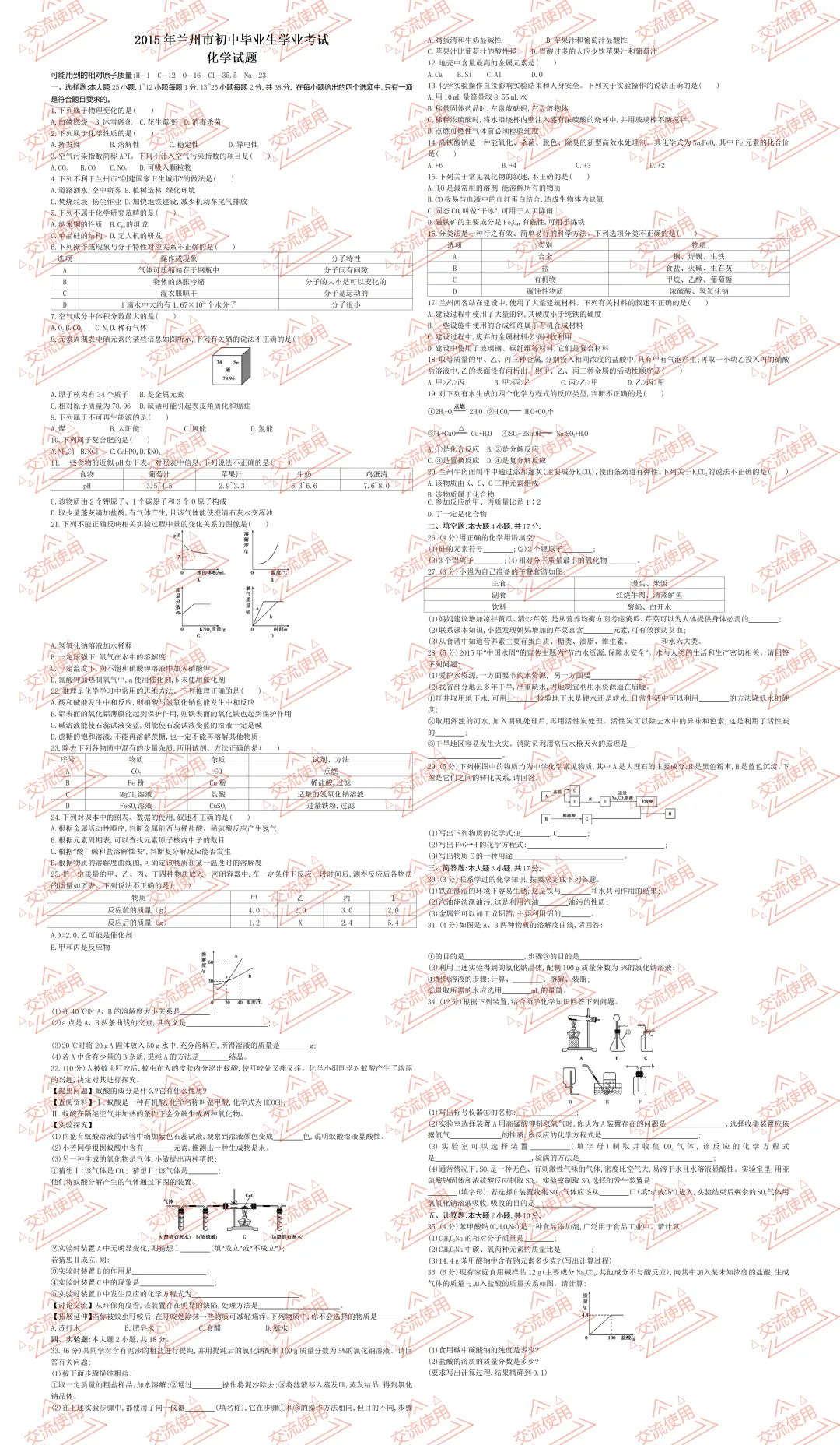 2027年兰州中考考前刷题;历年兰州市中考化学真题及答案暨往届兰州初中学业水平考试化学试题-第7张图片-四季读书网 2027年兰州中考考前刷题;历年兰州市中考化学真题及答案暨往届兰州初中学业水平考试化学试题-第7张图片-四季读书网