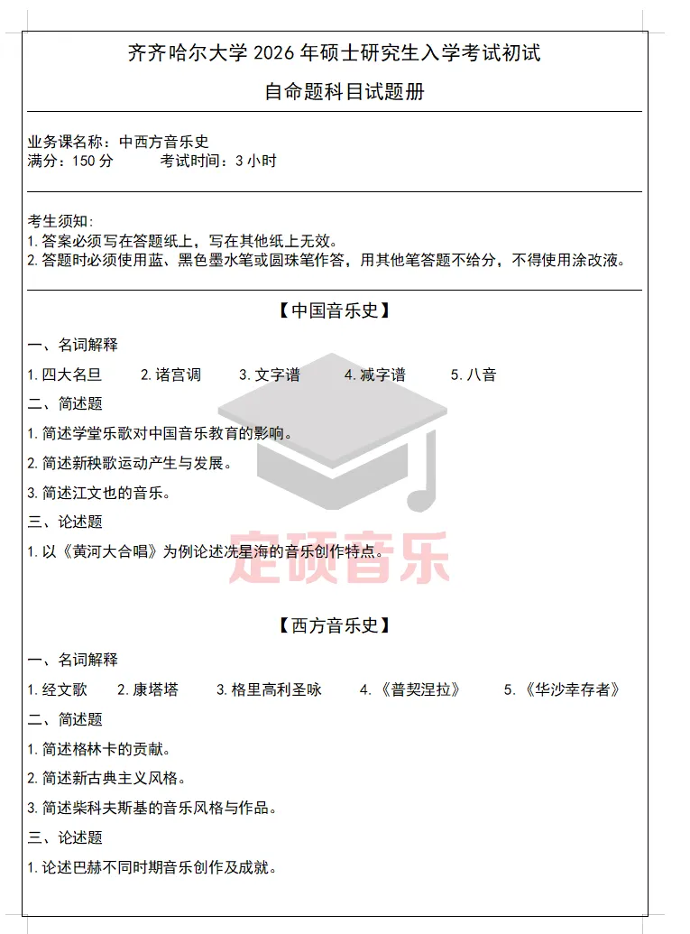 考研真题(292) | 齐齐哈尔大学2026音乐考研 中西音乐史 真题-第1张图片-四季读书网