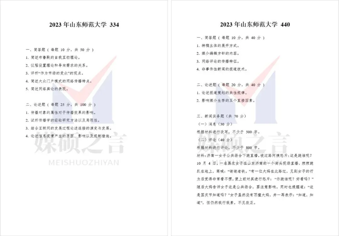 院校真题 | 山东师范大学新传考研真题2020-2026年近7年真题全收录 | 专硕-第4张图片-四季读书网