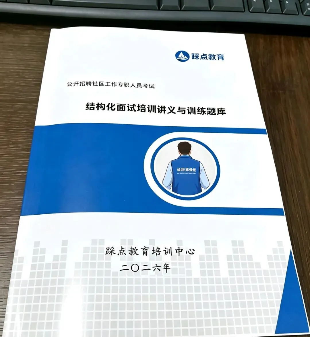 社区工作专职人员面试考什么?来看真题-第2张图片-四季读书网 社区工作专职人员面试考什么?来看真题-第2张图片-四季读书网