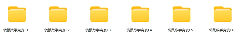 暑假刷题神器!袋鼠数学竞赛全套真题合集pdf,可直接打印刷题!-第2张图片-四季读书网 暑假刷题神器!袋鼠数学竞赛全套真题合集pdf,可直接打印刷题!-第2张图片-四季读书网