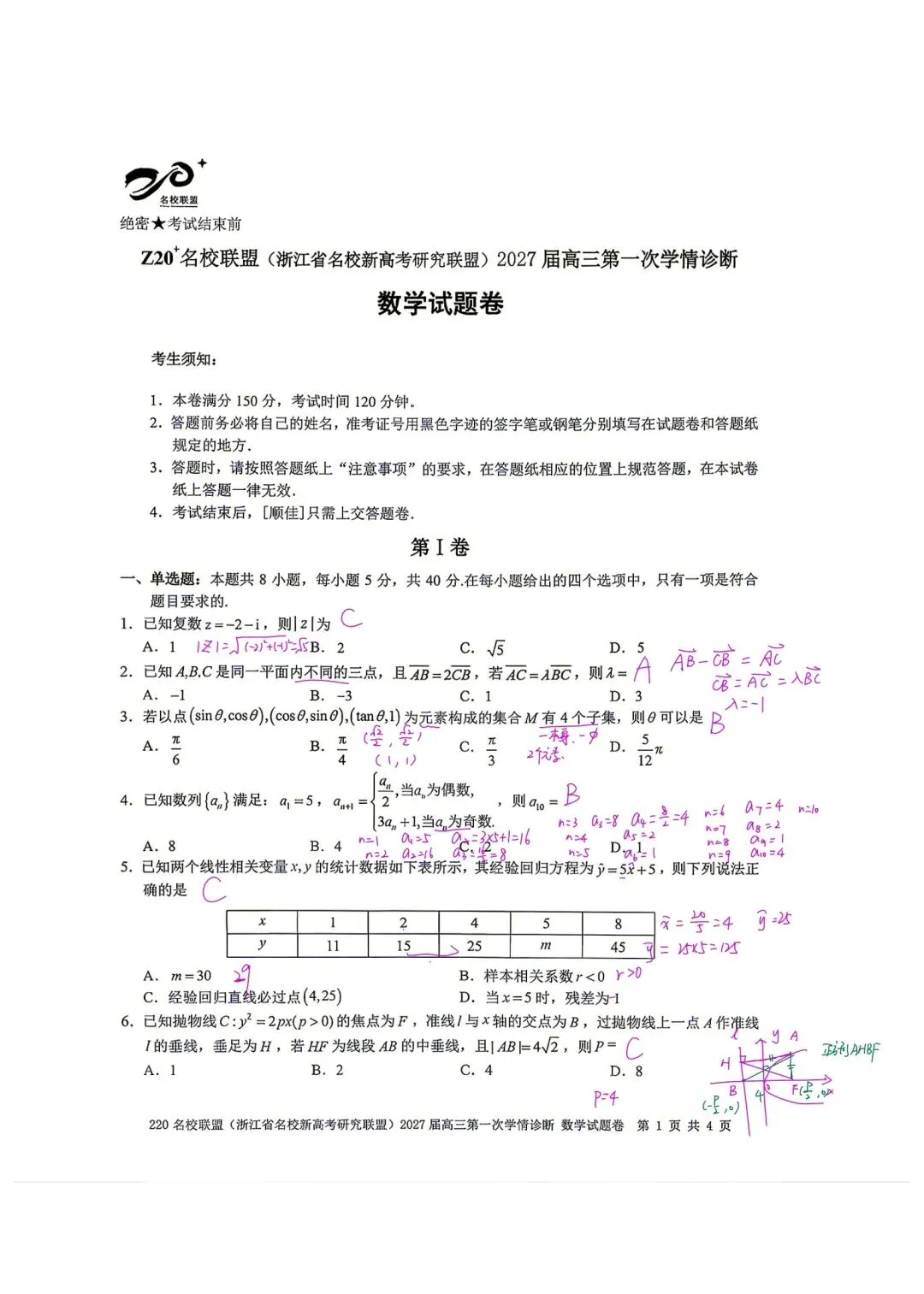 2027届浙江名校联盟Z20+高三数学真题及解析-第1张图片-四季读书网 2027届浙江名校联盟Z20+高三数学真题及解析-第1张图片-四季读书网