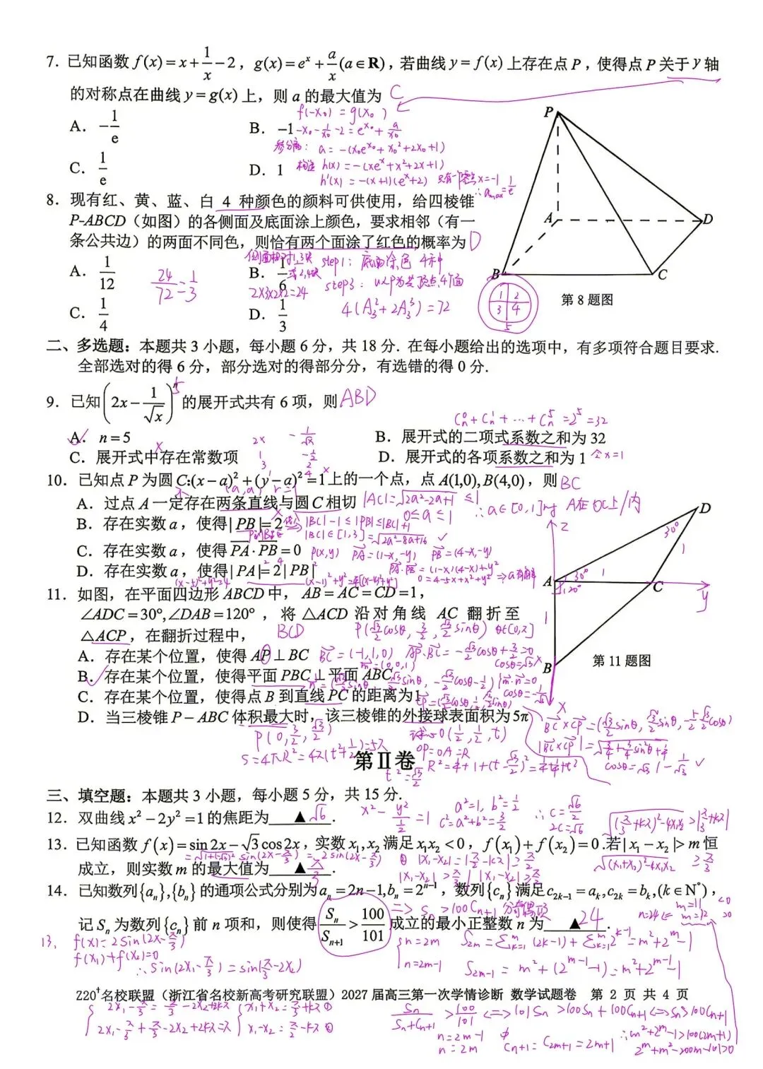 2027届浙江名校联盟Z20+高三数学真题及解析-第2张图片-四季读书网 2027届浙江名校联盟Z20+高三数学真题及解析-第2张图片-四季读书网