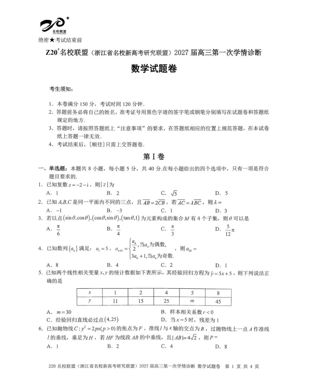 2027届浙江名校联盟Z20+高三数学真题及解析-第5张图片-四季读书网 2027届浙江名校联盟Z20+高三数学真题及解析-第5张图片-四季读书网