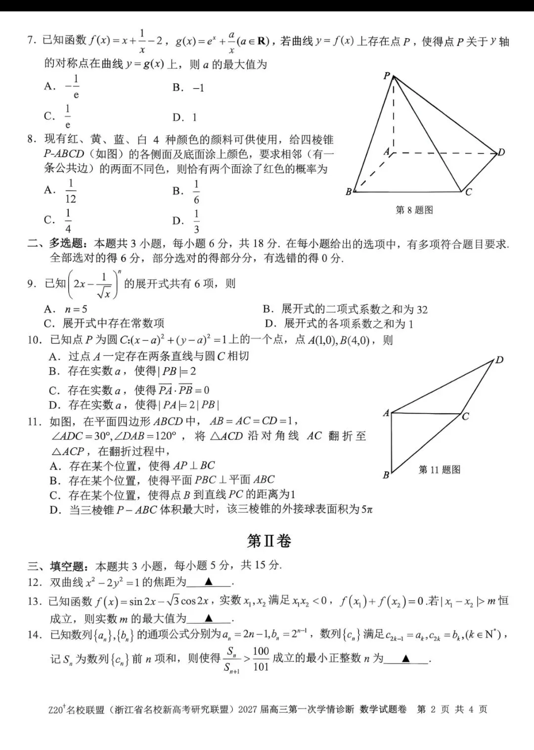 2027届浙江名校联盟Z20+高三数学真题及解析-第6张图片-四季读书网 2027届浙江名校联盟Z20+高三数学真题及解析-第6张图片-四季读书网