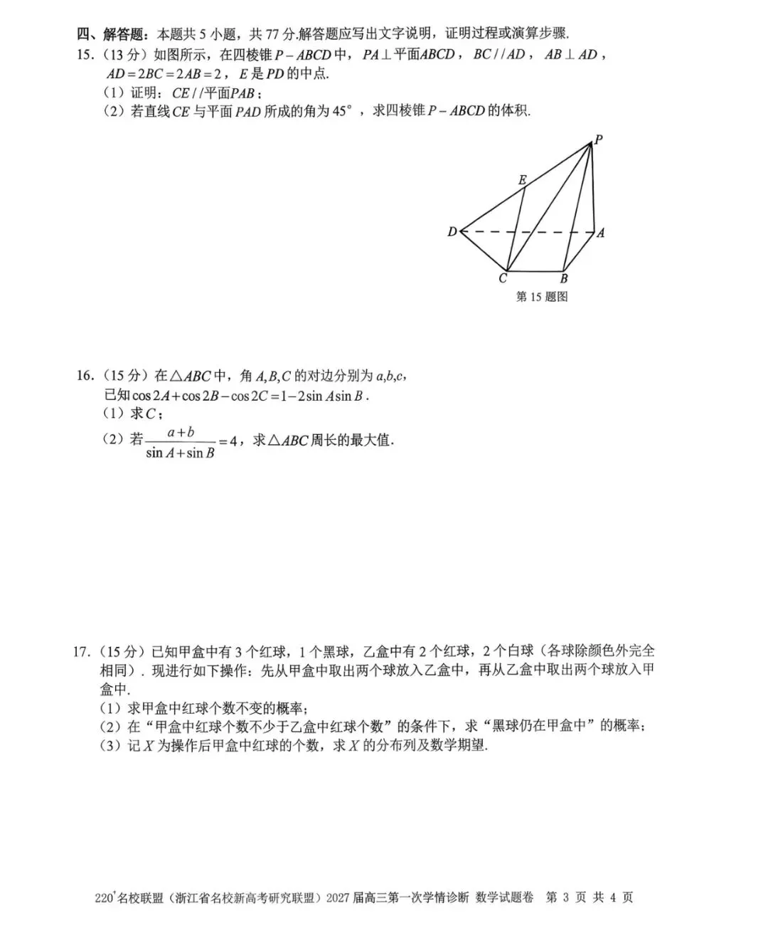 2027届浙江名校联盟Z20+高三数学真题及解析-第7张图片-四季读书网 2027届浙江名校联盟Z20+高三数学真题及解析-第7张图片-四季读书网