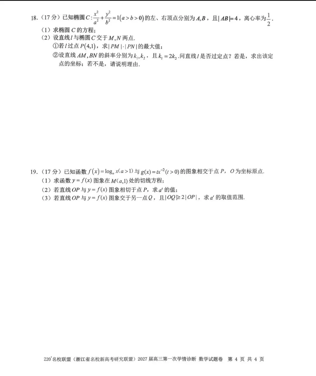 2027届浙江名校联盟Z20+高三数学真题及解析-第8张图片-四季读书网 2027届浙江名校联盟Z20+高三数学真题及解析-第8张图片-四季读书网
