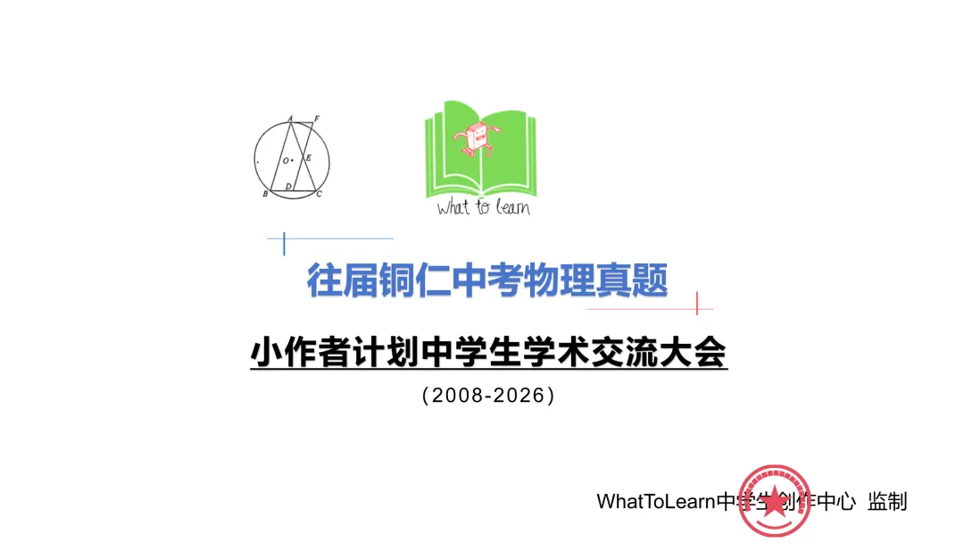 2027年铜仁中考考前刷题;历年铜仁市中考物理真题及答案暨往届铜仁初中学业水平考试物理试题-第5张图片-四季读书网 2027年铜仁中考考前刷题;历年铜仁市中考物理真题及答案暨往届铜仁初中学业水平考试物理试题-第5张图片-四季读书网
