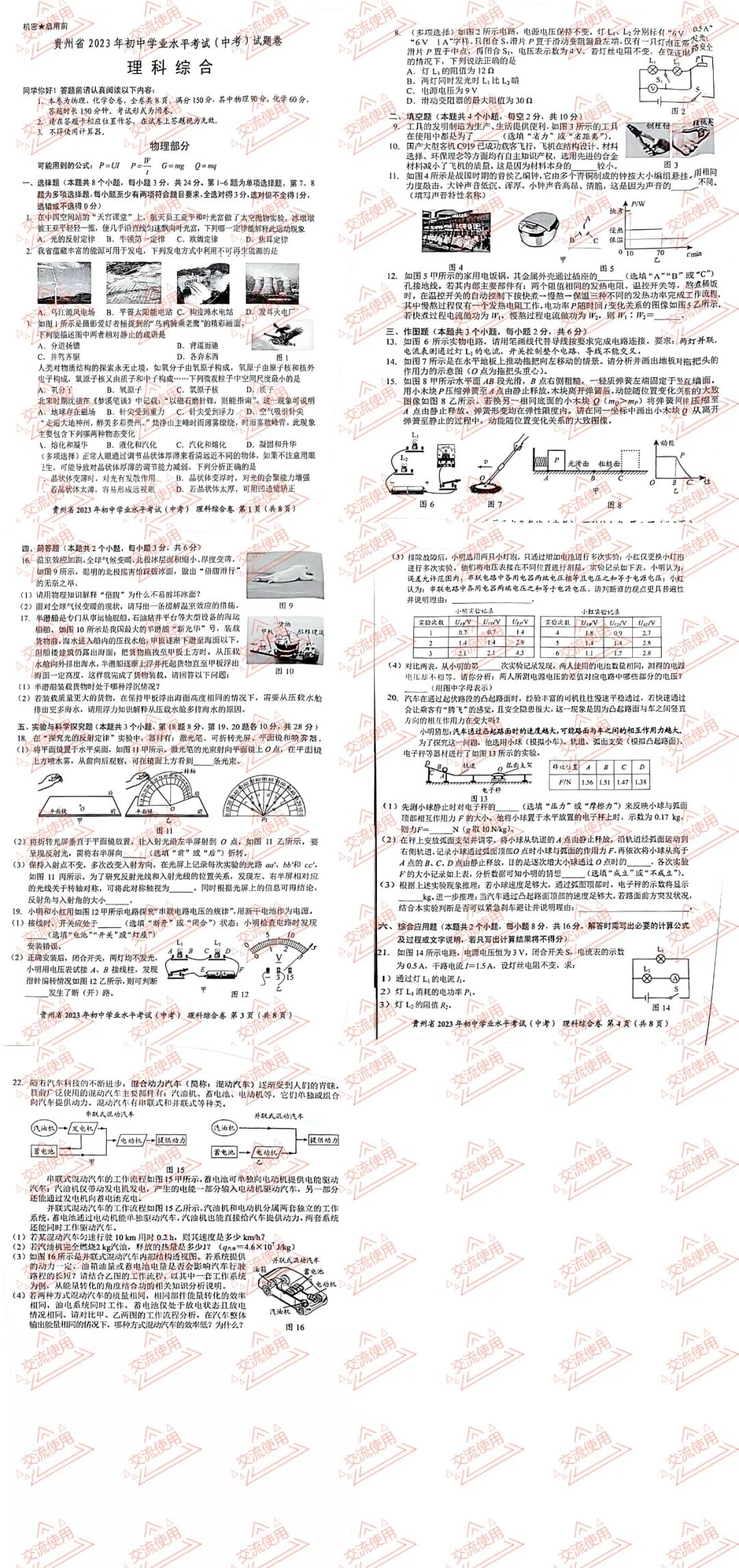 2027年铜仁中考考前刷题;历年铜仁市中考物理真题及答案暨往届铜仁初中学业水平考试物理试题-第7张图片-四季读书网 2027年铜仁中考考前刷题;历年铜仁市中考物理真题及答案暨往届铜仁初中学业水平考试物理试题-第7张图片-四季读书网