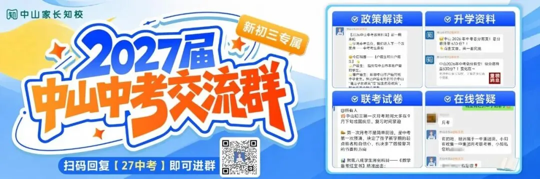 27届中山中考时间新鲜出炉!提前了解每个月的节点安排【建议收藏】-第1张图片-四季读书网 27届中山中考时间新鲜出炉!提前了解每个月的节点安排【建议收藏】-第1张图片-四季读书网