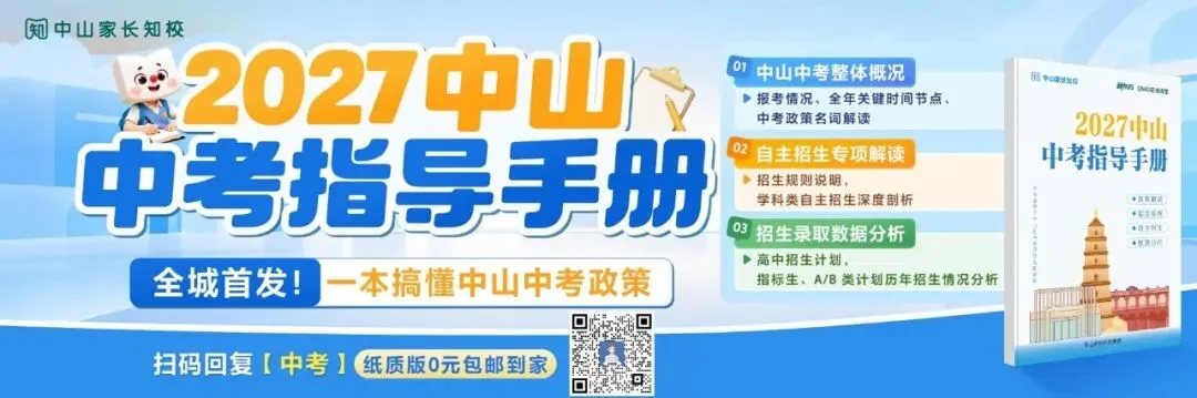 27届中山中考时间新鲜出炉!提前了解每个月的节点安排【建议收藏】-第5张图片-四季读书网 27届中山中考时间新鲜出炉!提前了解每个月的节点安排【建议收藏】-第5张图片-四季读书网