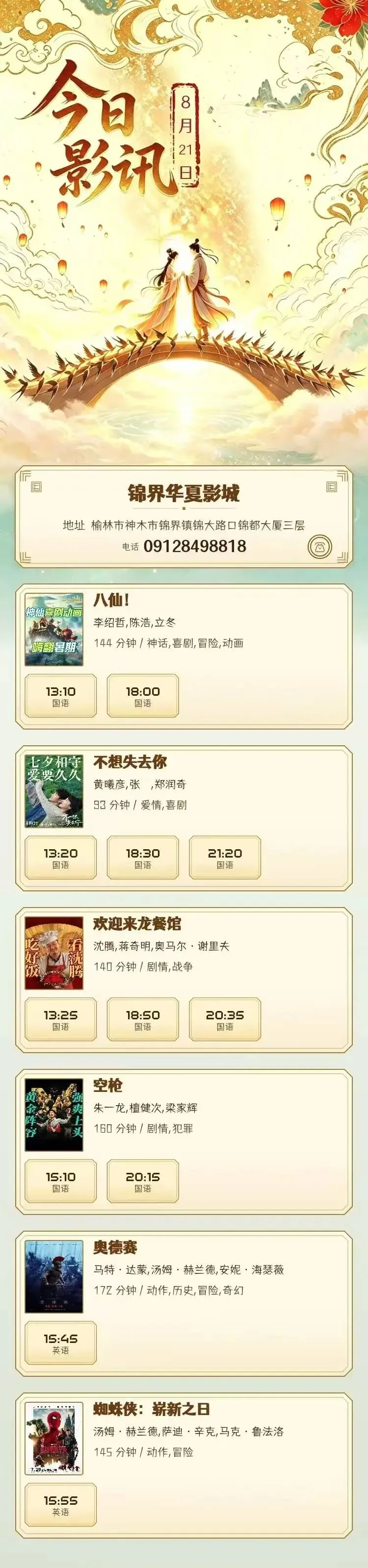 8月21日 影讯 星期五 中考,高考学生凭准考证30元观影!-第1张图片-四季读书网 8月21日 影讯 星期五 中考,高考学生凭准考证30元观影!-第1张图片-四季读书网
