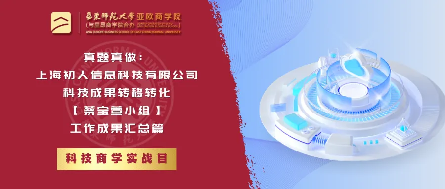 科技商学实战 | 真题真做:上海凡米智能科技有限公司科技成果转移转化【林婉丽小组】工作成果汇总篇-第8张图片-四季读书网
